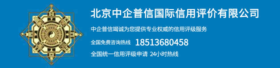 北京中企普信國際信用評價有限公司